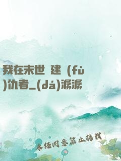 我在末世組建復(fù)仇者