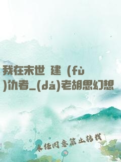 我在末世組建復(fù)仇者