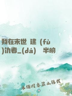 我在末世組建復(fù)仇者