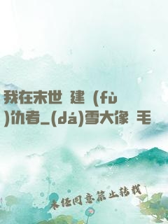 我在末世組建復(fù)仇者