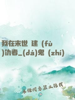 我在末世組建復(fù)仇者