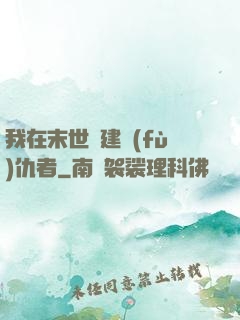 我在末世組建復(fù)仇者