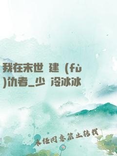 我在末世組建復(fù)仇者