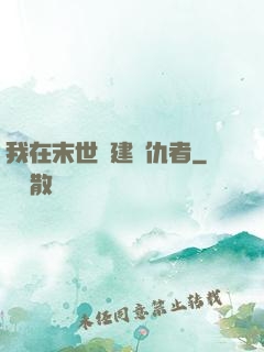 我在末世組建復仇者