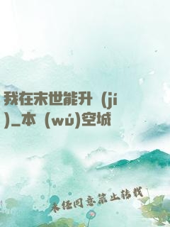 我在末世能升級(jí)