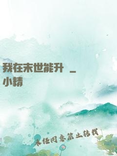我在末世能升級