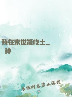 我在末世能吃土