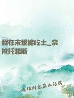 我在末世能吃土