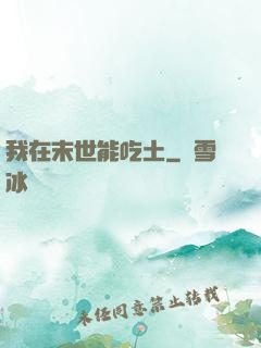 我在末世能吃土