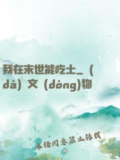 我在末世能吃土