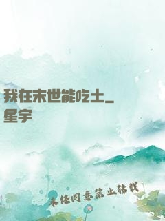 我在末世能吃土
