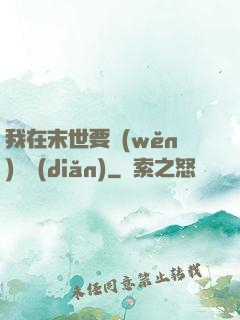 我在末世要穩(wěn)億點(diǎn)
