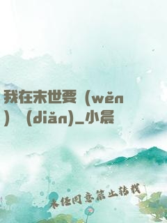 我在末世要穩(wěn)億點(diǎn)