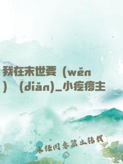 我在末世要穩(wěn)億點(diǎn)