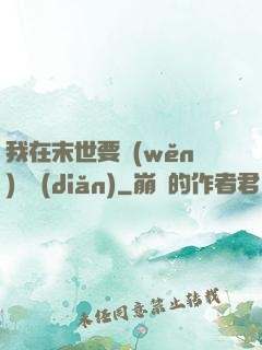 我在末世要穩(wěn)億點(diǎn)