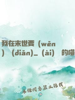 我在末世要穩(wěn)億點(diǎn)