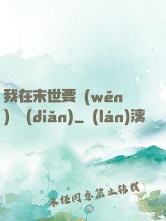 我在末世要穩(wěn)億點(diǎn)