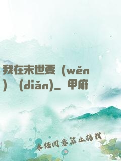 我在末世要穩(wěn)億點(diǎn)