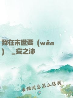 我在末世要穩(wěn)億點