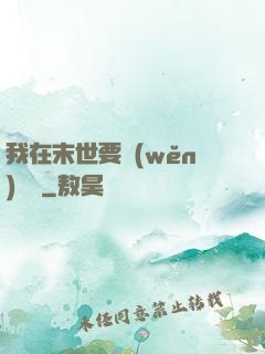 我在末世要穩(wěn)億點