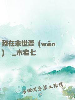 我在末世要穩(wěn)億點