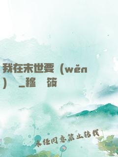 我在末世要穩(wěn)億點