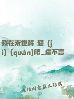 我在末世解鎖超級(jí)權(quán)限