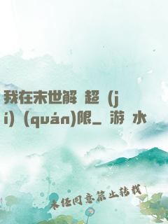 我在末世解鎖超級(jí)權(quán)限