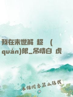 我在末世解鎖超級權(quán)限