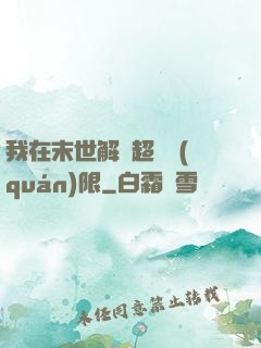 我在末世解鎖超級權(quán)限