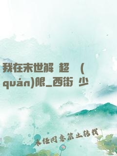 我在末世解鎖超級權(quán)限