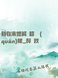 我在末世解鎖超級權(quán)限