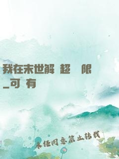 我在末世解鎖超級權限