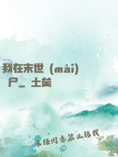 我在末世賣(mài)喪尸