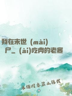 我在末世賣(mài)喪尸