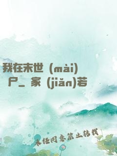 我在末世賣(mài)喪尸