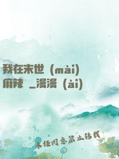 我在末世賣(mài)麻辣燙