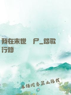 我在末世賣喪尸