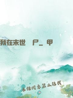 我在末世賣喪尸