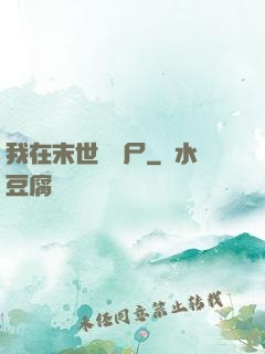 我在末世賣喪尸