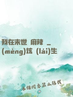 我在末世賣麻辣燙