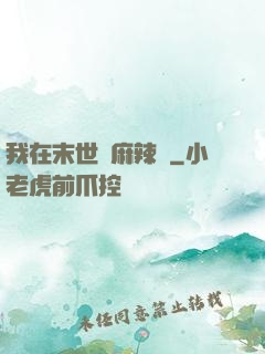 我在末世賣麻辣燙