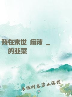 我在末世賣麻辣燙