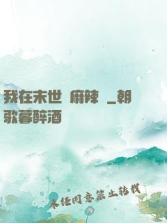 我在末世賣麻辣燙