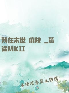 我在末世賣麻辣燙
