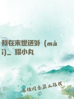 我在末世送外賣(mài)