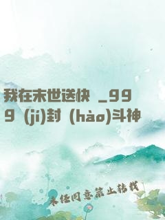 我在末世送快遞