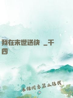 我在末世送快遞