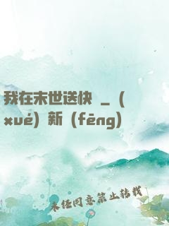 我在末世送快遞