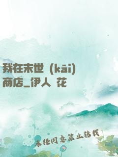 我在末世開(kāi)商店